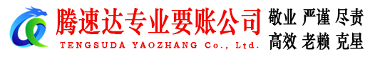 响水腾速达收账公司